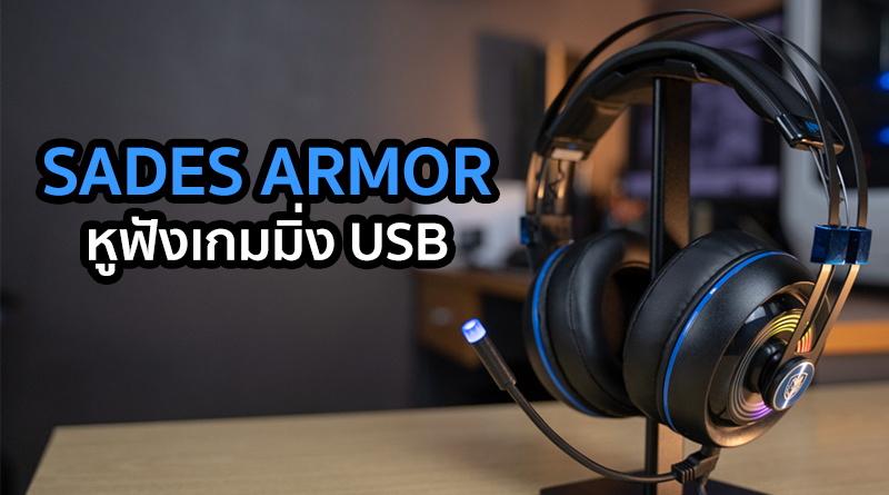 Review - Sades Armor ไฟจัดจ้าน เสียงแจ่มเกินราคา - Notebookspec