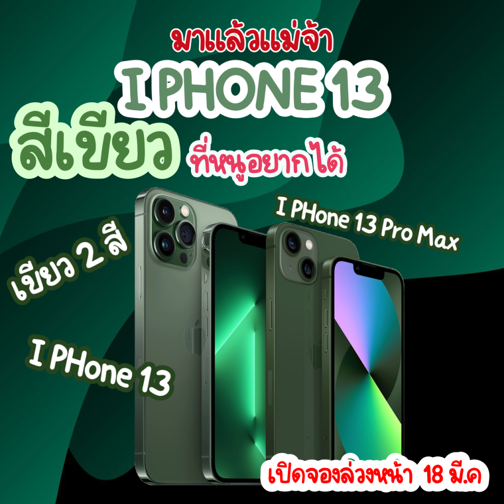 ใหม่ IPhone 13 สีเขียว